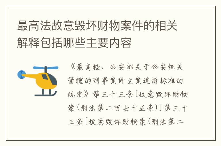 最高法故意毁坏财物案件的相关解释包括哪些主要内容