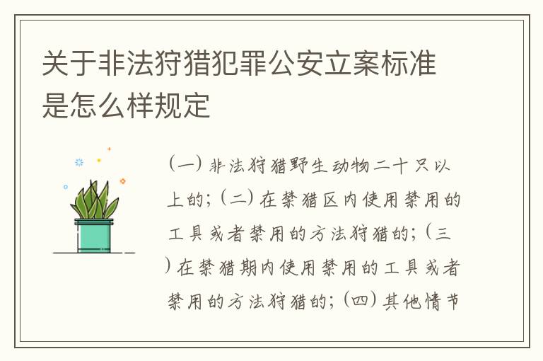 关于非法狩猎犯罪公安立案标准是怎么样规定