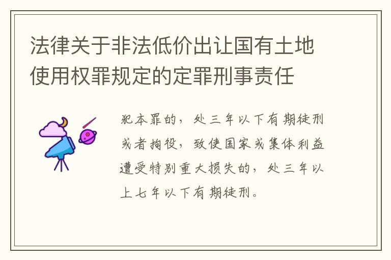 法律关于非法低价出让国有土地使用权罪规定的定罪刑事责任