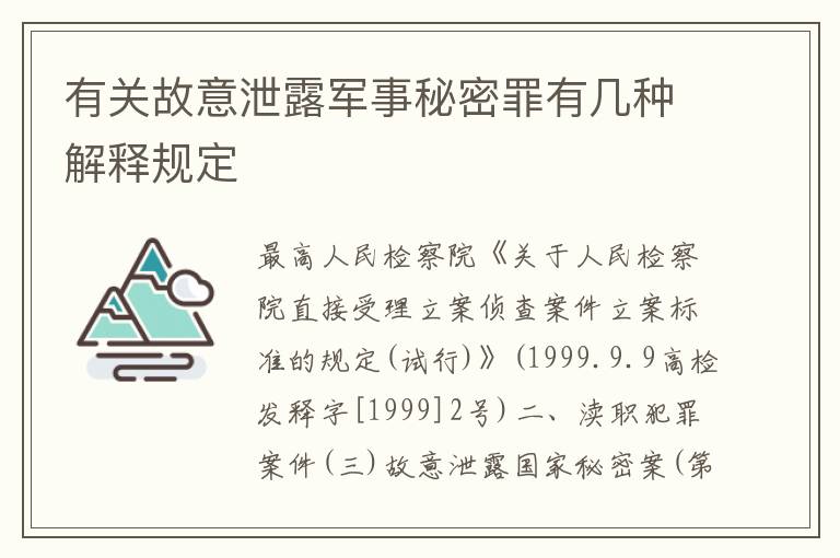 有关故意泄露军事秘密罪有几种解释规定