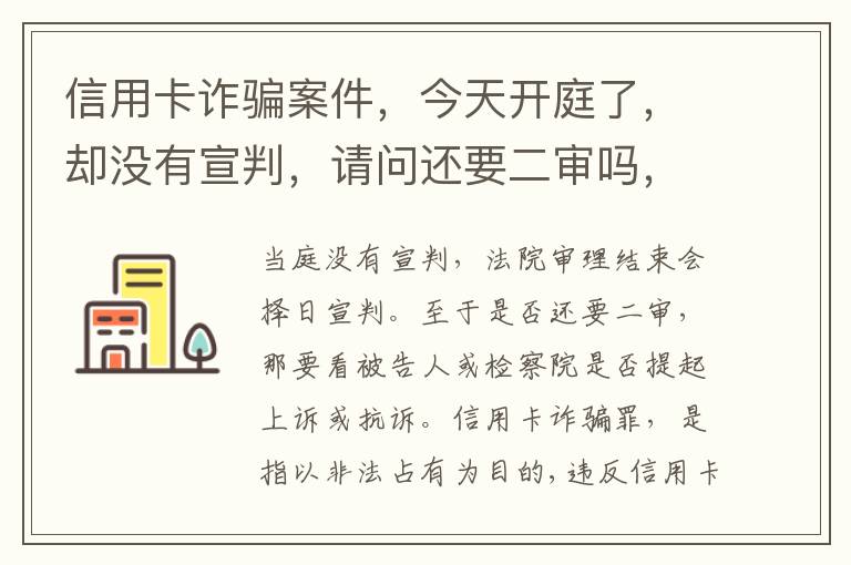 信用卡诈骗案件，今天开庭了，却没有宣判，请问还要二审吗，或者什么时候能判决