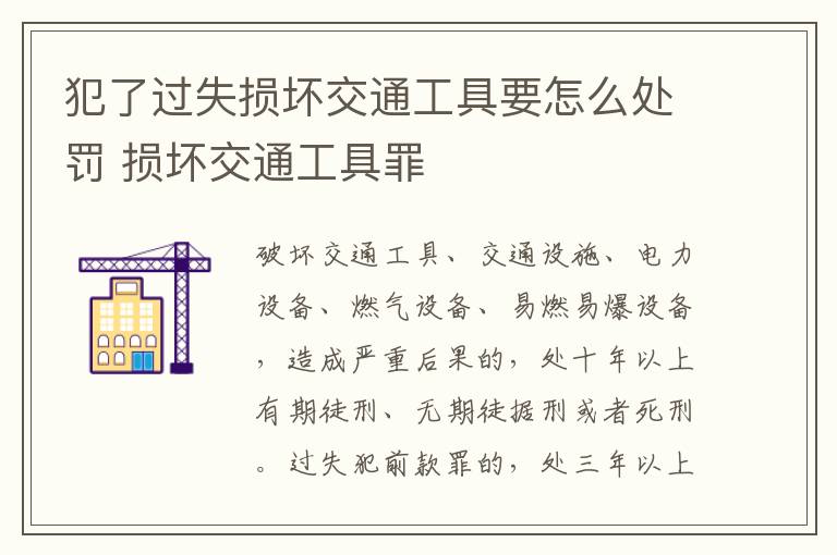 犯了过失损坏交通工具要怎么处罚 损坏交通工具罪