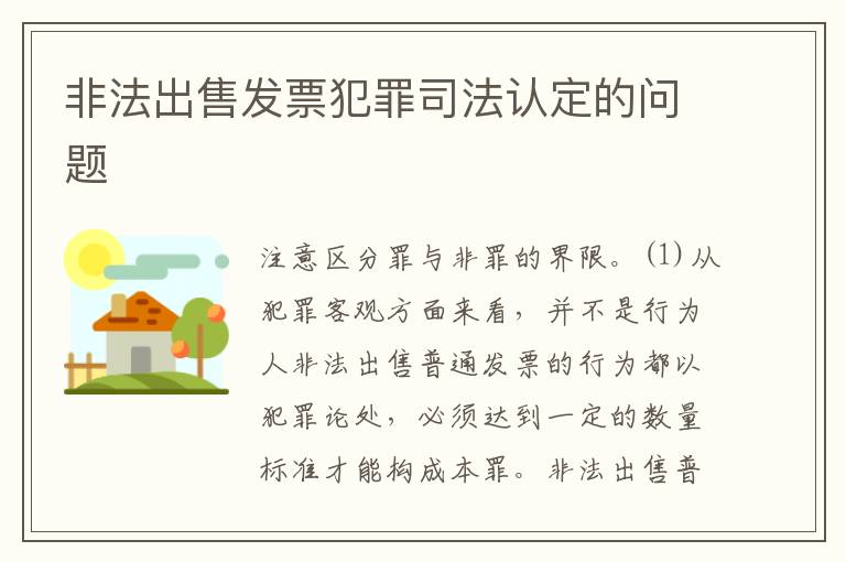 非法出售发票犯罪司法认定的问题