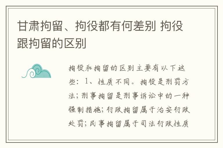 甘肃拘留、拘役都有何差别 拘役跟拘留的区别