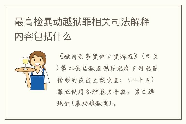 最高检暴动越狱罪相关司法解释内容包括什么