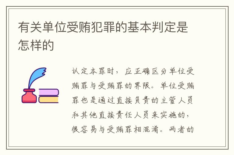 有关单位受贿犯罪的基本判定是怎样的