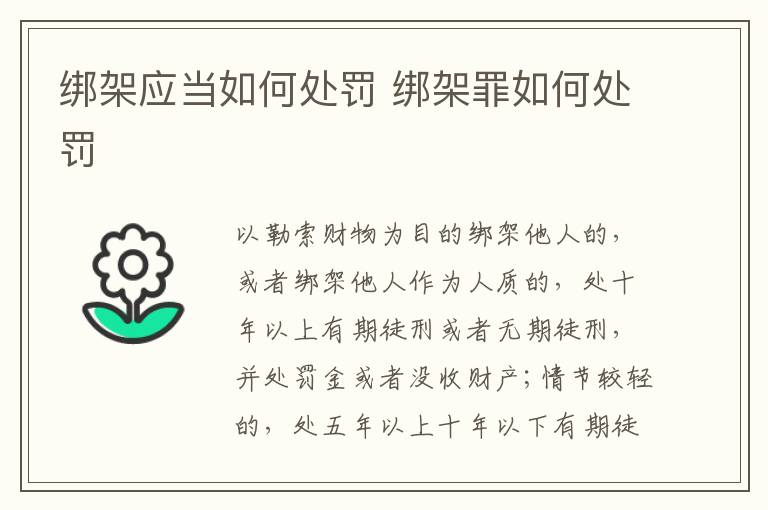 绑架应当如何处罚 绑架罪如何处罚