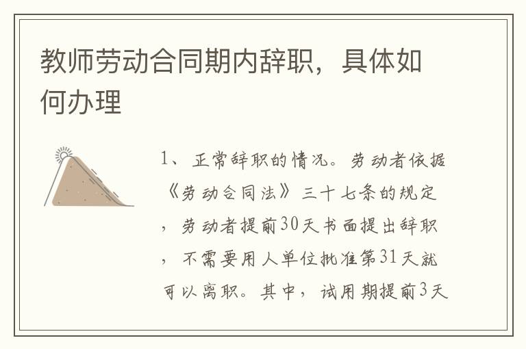 教师劳动合同期内辞职，具体如何办理