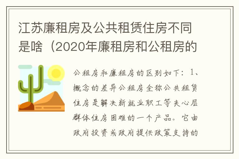 江苏廉租房及公共租赁住房不同是啥（2020年廉租房和公租房的区别）