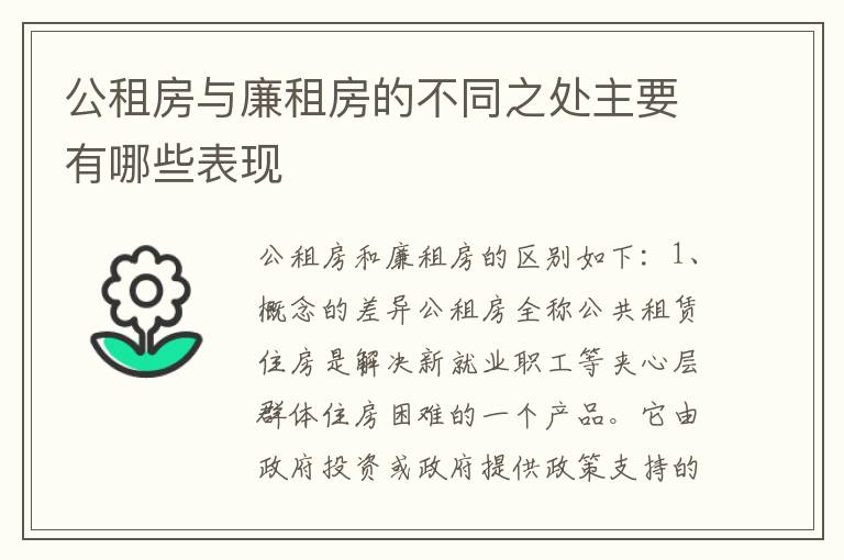 公租房与廉租房的不同之处主要有哪些表现