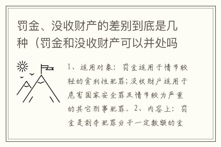 罚金、没收财产的差别到底是几种（罚金和没收财产可以并处吗）