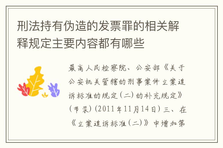 刑法持有伪造的发票罪的相关解释规定主要内容都有哪些