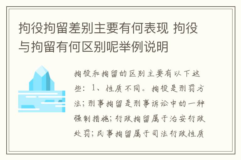 拘役拘留差别主要有何表现 拘役与拘留有何区别呢举例说明