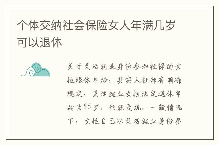 个体交纳社会保险女人年满几岁可以退休