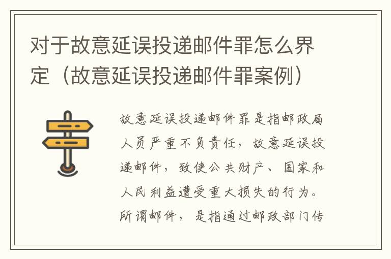 对于故意延误投递邮件罪怎么界定（故意延误投递邮件罪案例）