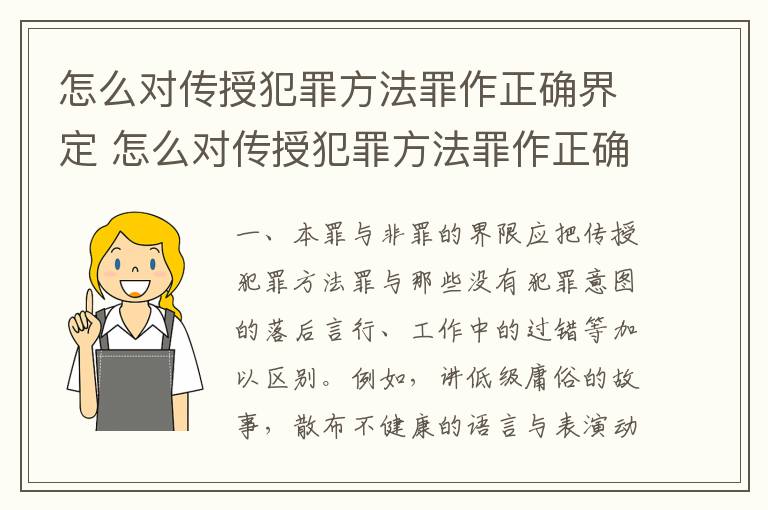 怎么对传授犯罪方法罪作正确界定 怎么对传授犯罪方法罪作正确界定