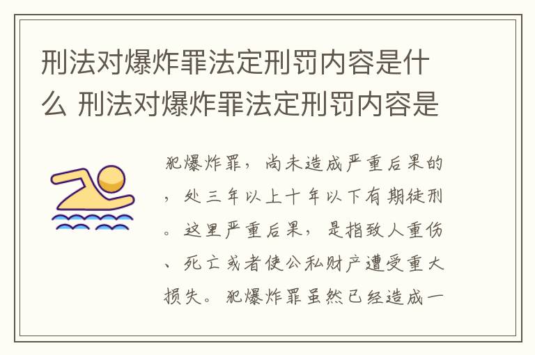 刑法对爆炸罪法定刑罚内容是什么 刑法对爆炸罪法定刑罚内容是什么规定