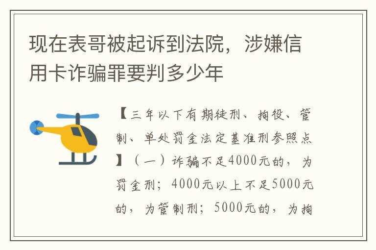 现在表哥被起诉到法院，涉嫌信用卡诈骗罪要判多少年