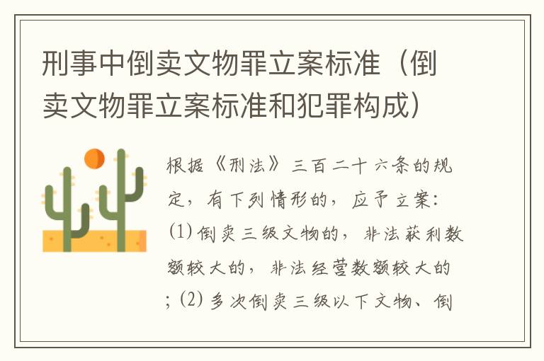 刑事中倒卖文物罪立案标准（倒卖文物罪立案标准和犯罪构成）