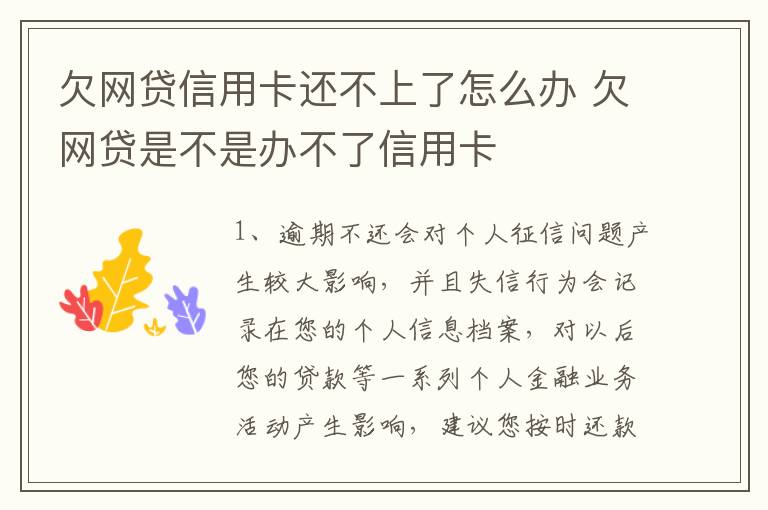 欠网贷信用卡还不上了怎么办 欠网贷是不是办不了信用卡