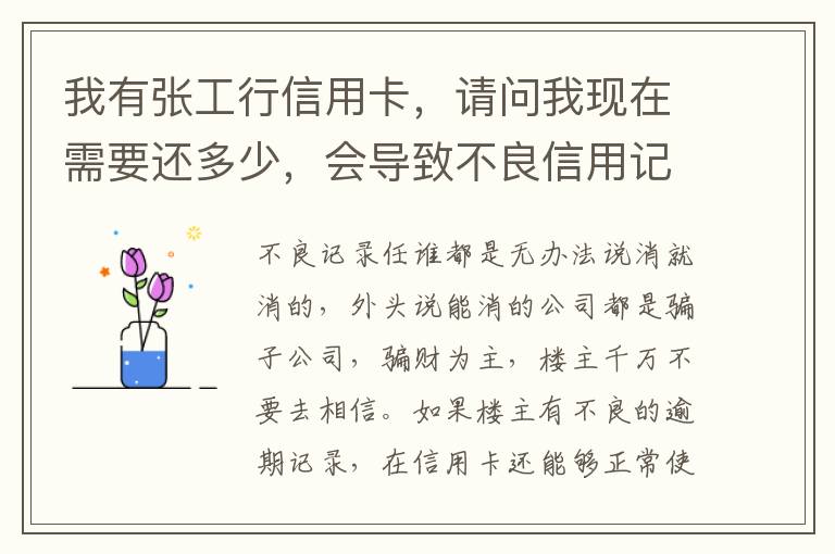 我有张工行信用卡，请问我现在需要还多少，会导致不良信用记录和信用卡诈骗罪吗