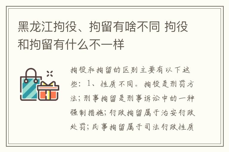 黑龙江拘役、拘留有啥不同 拘役和拘留有什么不一样