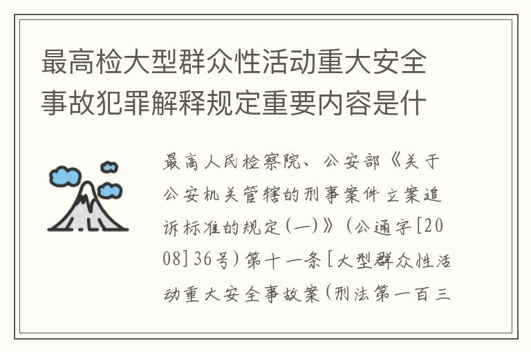 最高检大型群众性活动重大安全事故犯罪解释规定重要内容是什么