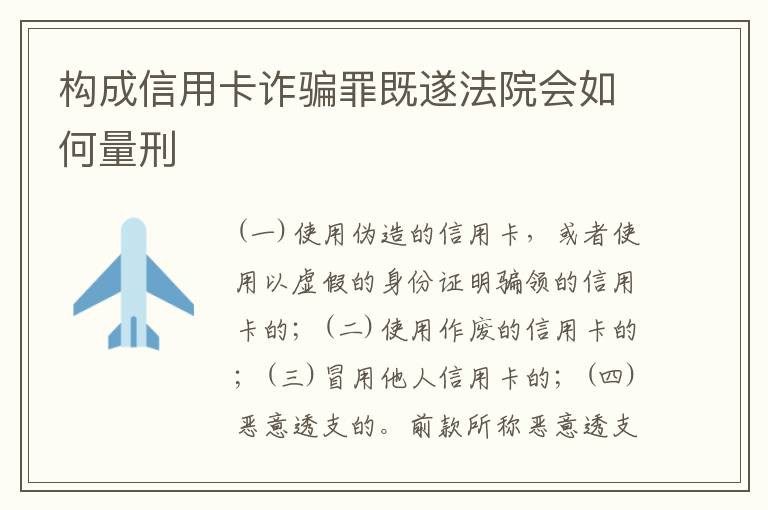 构成信用卡诈骗罪既遂法院会如何量刑