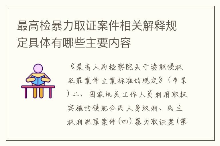 最高检暴力取证案件相关解释规定具体有哪些主要内容