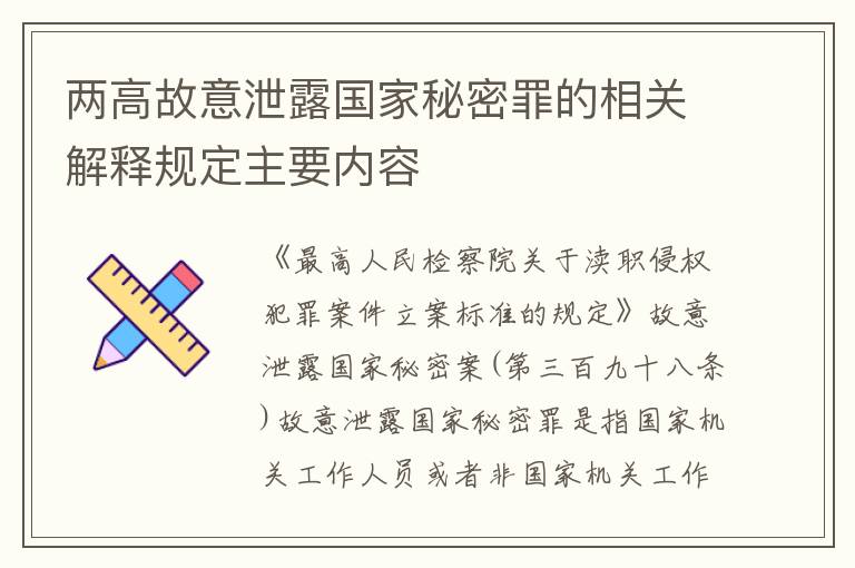 两高故意泄露国家秘密罪的相关解释规定主要内容