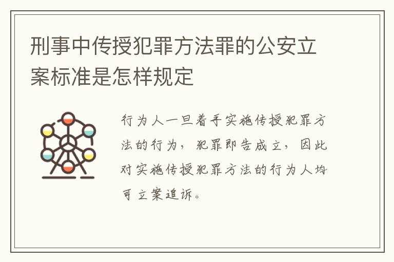 刑事中传授犯罪方法罪的公安立案标准是怎样规定