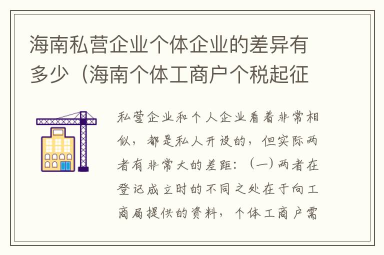 海南私营企业个体企业的差异有多少（海南个体工商户个税起征点）