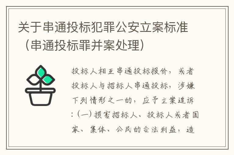 关于串通投标犯罪公安立案标准（串通投标罪并案处理）