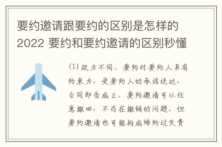 要约邀请跟要约的区别是怎样的2022 要约和要约邀请的区别秒懂