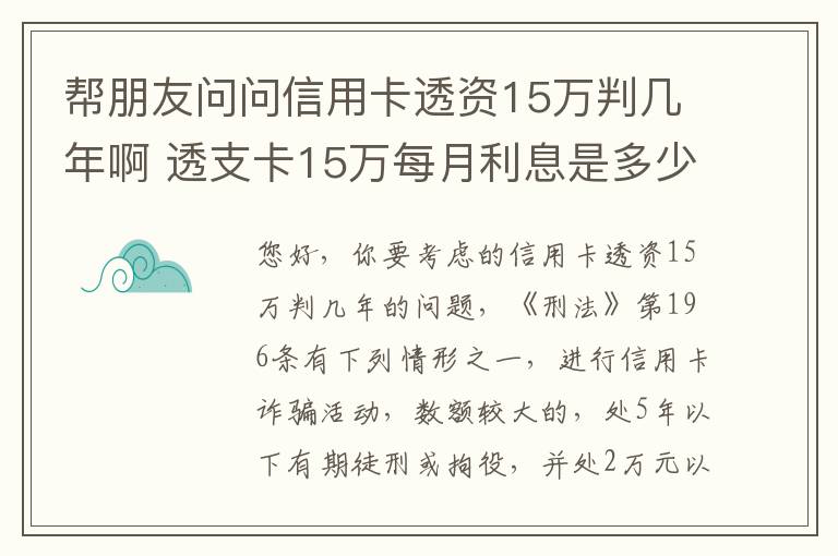 帮朋友问问信用卡透资15万判几年啊 透支卡15万每月利息是多少