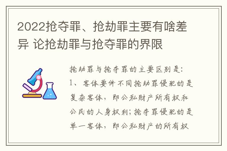 2022抢夺罪、抢劫罪主要有啥差异 论抢劫罪与抢夺罪的界限