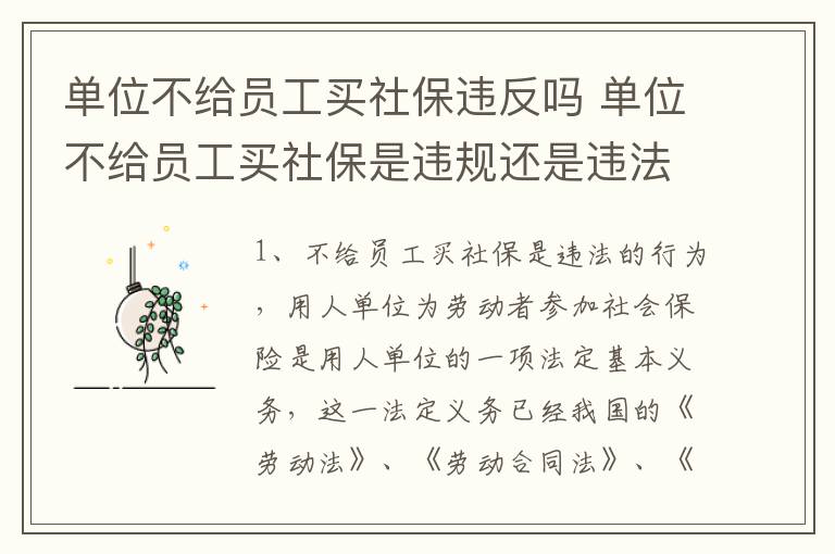 单位不给员工买社保违反吗 单位不给员工买社保是违规还是违法