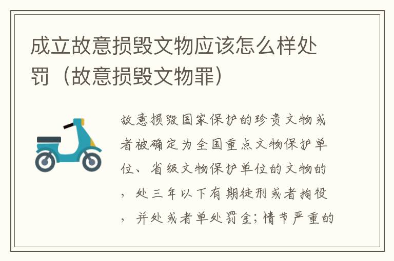 成立故意损毁文物应该怎么样处罚（故意损毁文物罪）