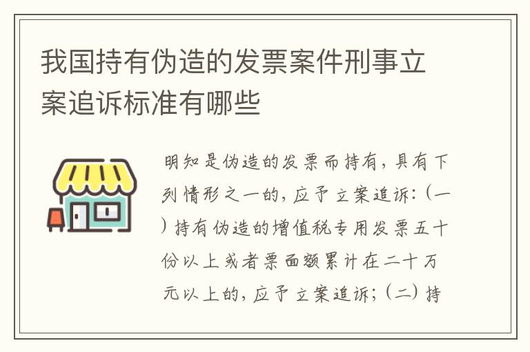 我国持有伪造的发票案件刑事立案追诉标准有哪些