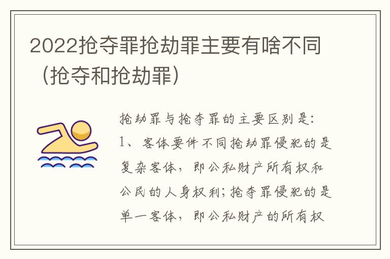 2022抢夺罪抢劫罪主要有啥不同（抢夺和抢劫罪）