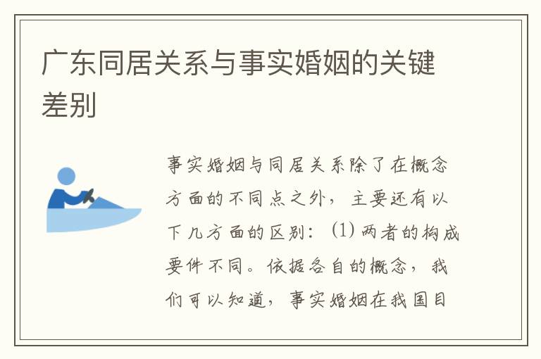 广东同居关系与事实婚姻的关键差别