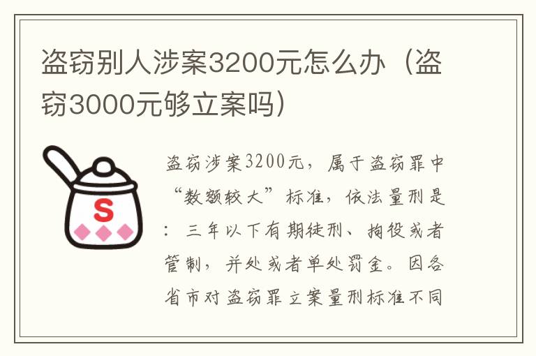 盗窃别人涉案3200元怎么办（盗窃3000元够立案吗）