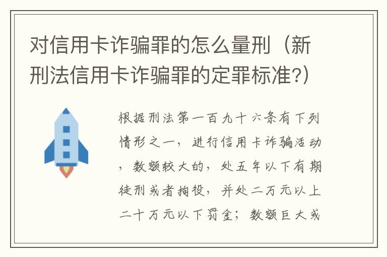 对信用卡诈骗罪的怎么量刑（新刑法信用卡诈骗罪的定罪标准?）