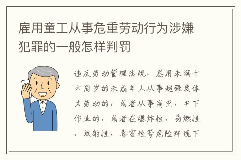 雇用童工从事危重劳动行为涉嫌犯罪的一般怎样判罚