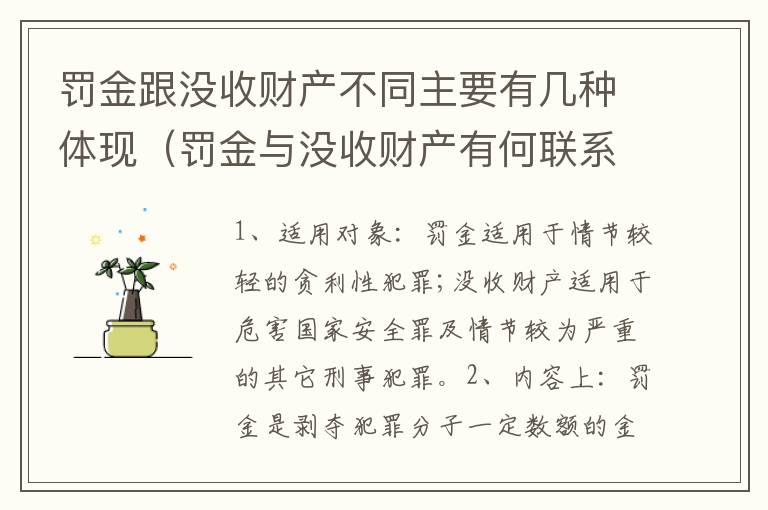 罚金跟没收财产不同主要有几种体现（罚金与没收财产有何联系和区别?）