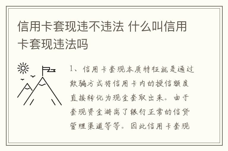 信用卡套现违不违法 什么叫信用卡套现违法吗