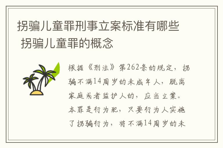 拐骗儿童罪刑事立案标准有哪些 拐骗儿童罪的概念