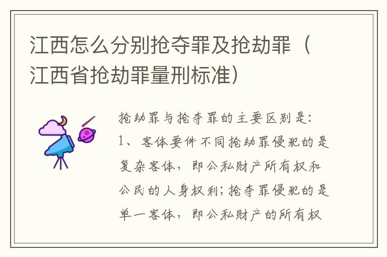 江西怎么分别抢夺罪及抢劫罪（江西省抢劫罪量刑标准）