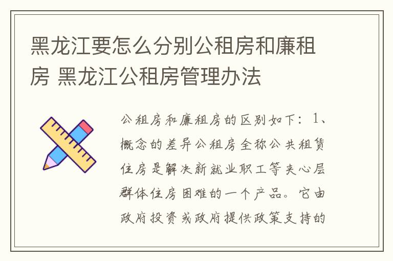 黑龙江要怎么分别公租房和廉租房 黑龙江公租房管理办法