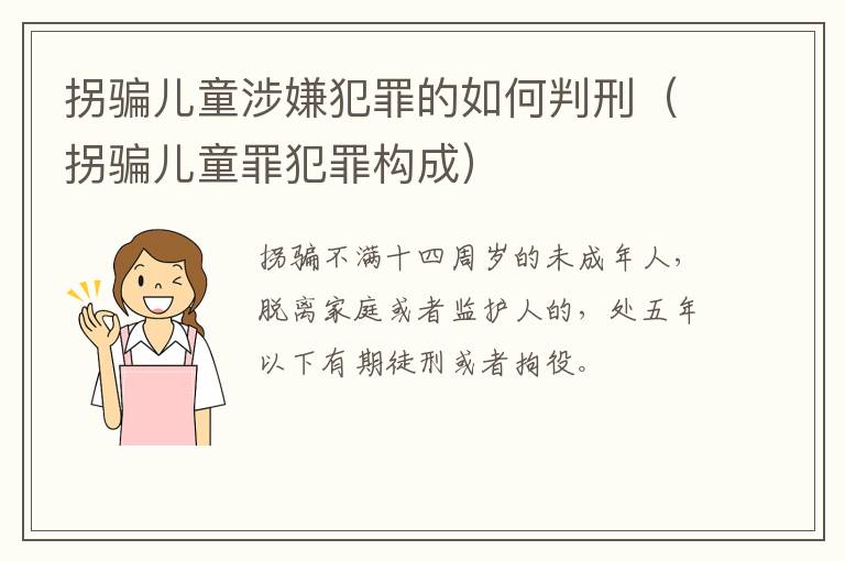 拐骗儿童涉嫌犯罪的如何判刑（拐骗儿童罪犯罪构成）